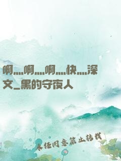 啊灬啊灬啊灬快灬深黃文