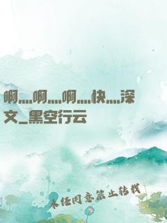 啊灬啊灬啊灬快灬深黃文