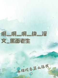 啊灬啊灬啊灬快灬深黃文