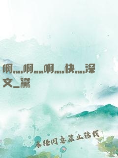 啊灬啊灬啊灬快灬深黃文