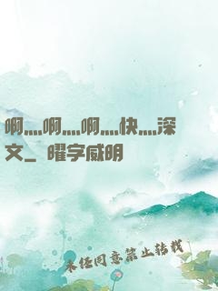 啊灬啊灬啊灬快灬深黃文