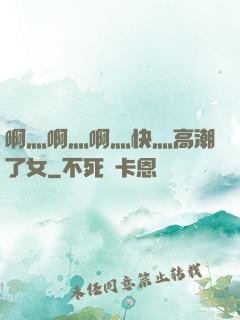 啊灬啊灬啊灬快灬高潮了女
