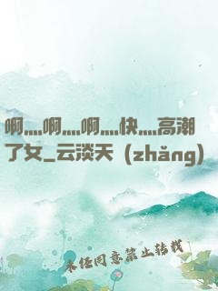 啊灬啊灬啊灬快灬高潮了女