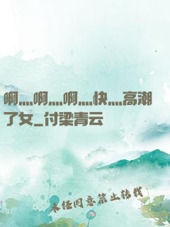 啊灬啊灬啊灬快灬高潮了女