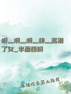 啊灬啊灬啊灬快灬高潮了女