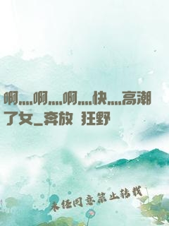 啊灬啊灬啊灬快灬高潮了女
