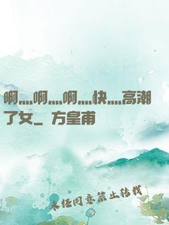啊灬啊灬啊灬快灬高潮了女