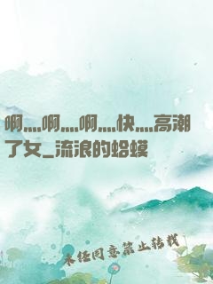 啊灬啊灬啊灬快灬高潮了女