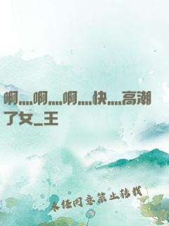 啊灬啊灬啊灬快灬高潮了女