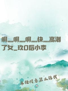 啊灬啊灬啊灬快灬高潮了女