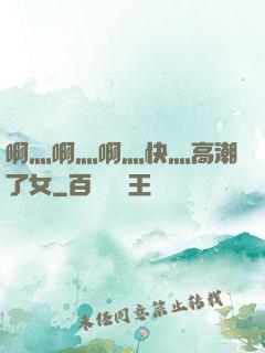 啊灬啊灬啊灬快灬高潮了女