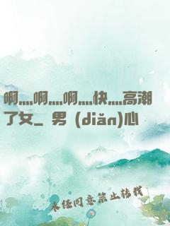 啊灬啊灬啊灬快灬高潮了女