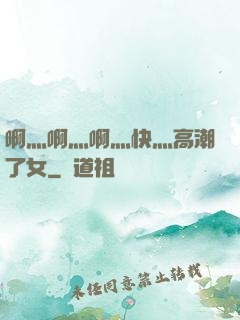 啊灬啊灬啊灬快灬高潮了女