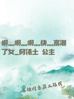 啊灬啊灬啊灬快灬高潮了女