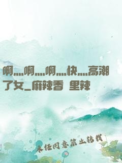 啊灬啊灬啊灬快灬高潮了女