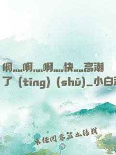 啊灬啊灬啊灬快灬高潮了聽(tīng)書(shū)