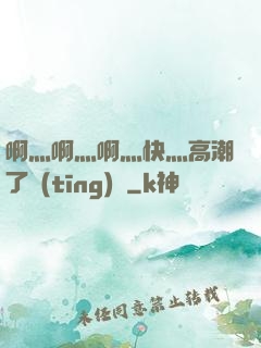 啊灬啊灬啊灬快灬高潮了聽(tīng)書