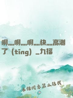 啊灬啊灬啊灬快灬高潮了聽(tīng)書