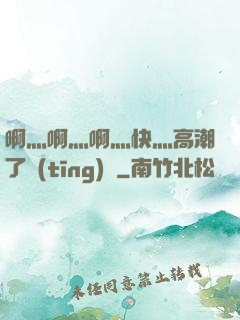 啊灬啊灬啊灬快灬高潮了聽(tīng)書