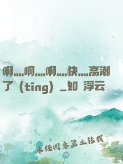 啊灬啊灬啊灬快灬高潮了聽(tīng)書
