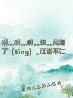 啊灬啊灬啊灬快灬高潮了聽(tīng)書