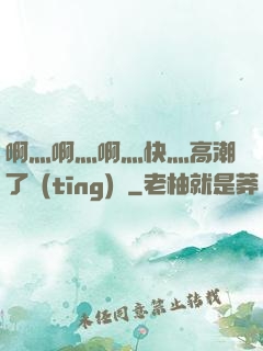 啊灬啊灬啊灬快灬高潮了聽(tīng)書