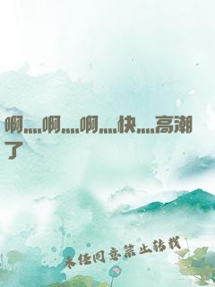 啊灬啊灬啊灬快灬高潮了聽書