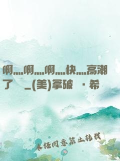 啊灬啊灬啊灬快灬高潮了聽書