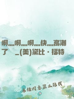 啊灬啊灬啊灬快灬高潮了聽書