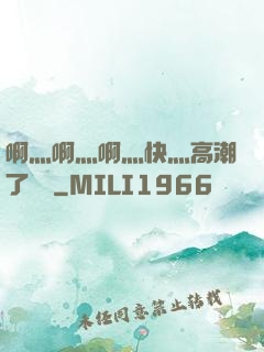 啊灬啊灬啊灬快灬高潮了聽書