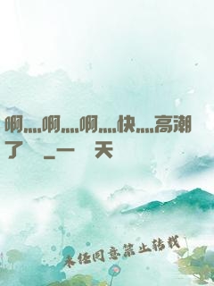 啊灬啊灬啊灬快灬高潮了聽書