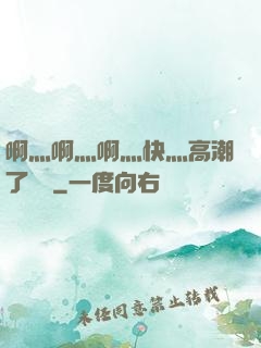啊灬啊灬啊灬快灬高潮了聽書