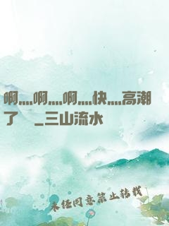 啊灬啊灬啊灬快灬高潮了聽書
