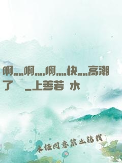 啊灬啊灬啊灬快灬高潮了聽書