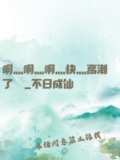啊灬啊灬啊灬快灬高潮了聽書