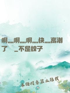 啊灬啊灬啊灬快灬高潮了聽書