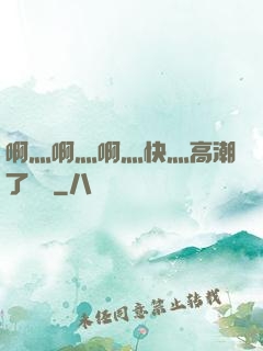 啊灬啊灬啊灬快灬高潮了聽書