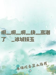 啊灬啊灬啊灬快灬高潮了聽書