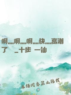 啊灬啊灬啊灬快灬高潮了聽書