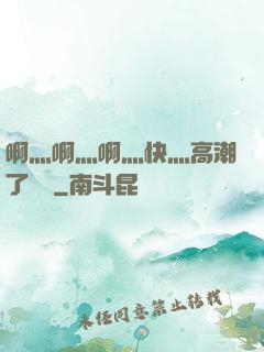 啊灬啊灬啊灬快灬高潮了聽書