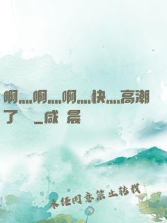 啊灬啊灬啊灬快灬高潮了聽書