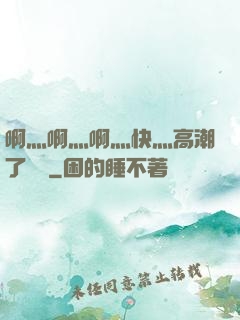 啊灬啊灬啊灬快灬高潮了聽書