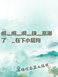 啊灬啊灬啊灬快灬高潮了聽書