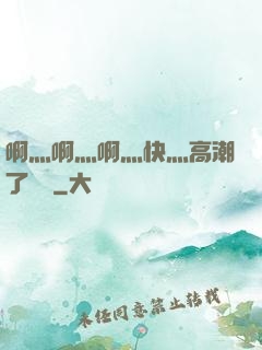 啊灬啊灬啊灬快灬高潮了聽書