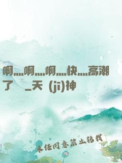 啊灬啊灬啊灬快灬高潮了聽書