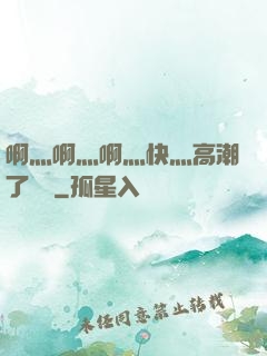 啊灬啊灬啊灬快灬高潮了聽書