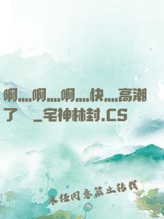 啊灬啊灬啊灬快灬高潮了聽書