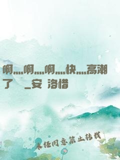 啊灬啊灬啊灬快灬高潮了聽書