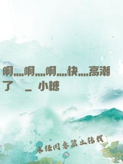 啊灬啊灬啊灬快灬高潮了聽書