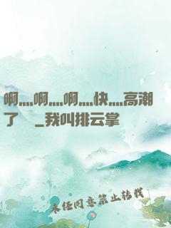 啊灬啊灬啊灬快灬高潮了聽書